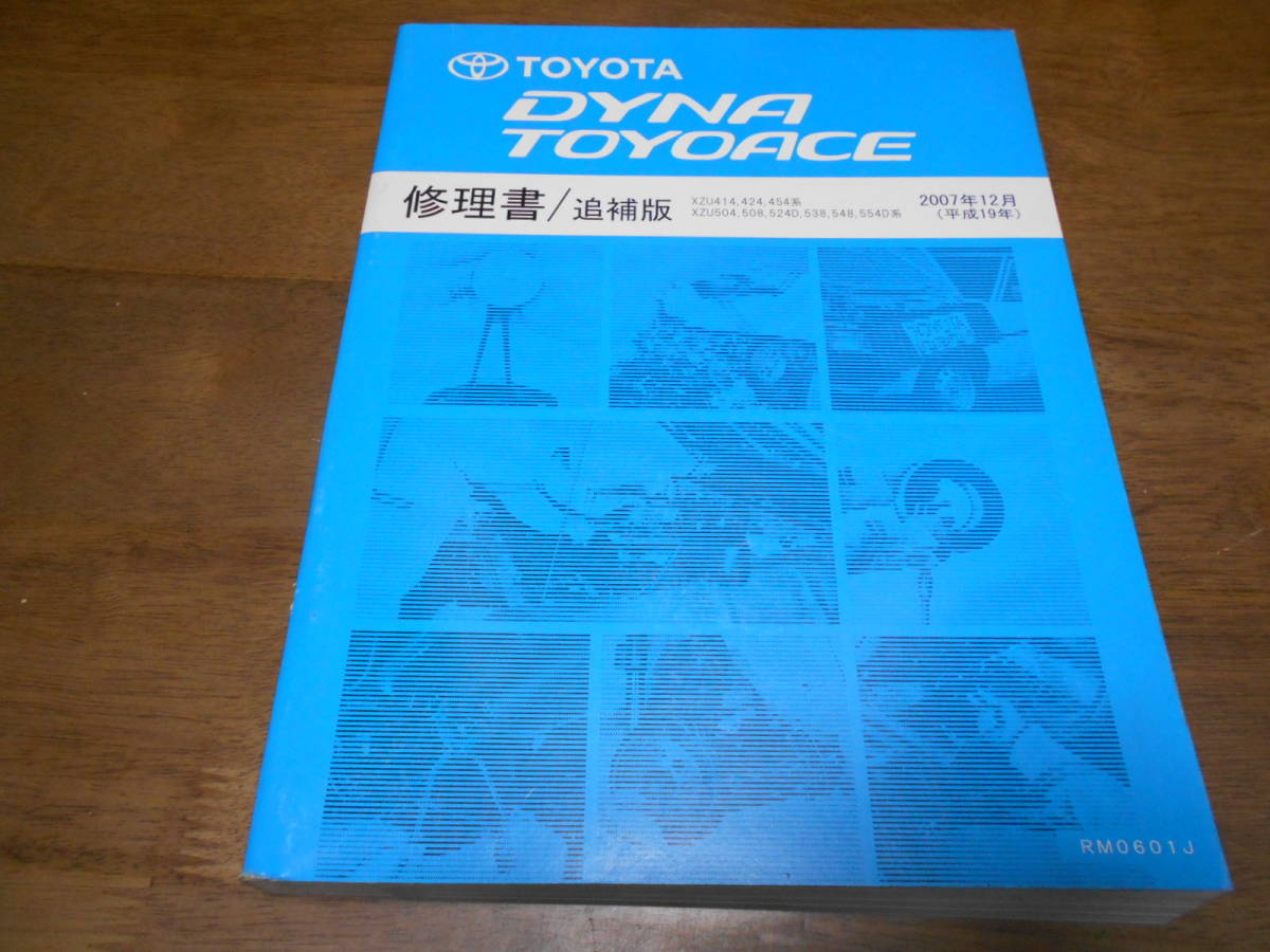 I6746 / DYNA TOYOACE ダイナ トヨエース XZU414 XZU424 XZU454 XZU504 XZU508 XZU524D XZU538 XZU548 XZU554D 修理書 追補版 2007-12_画像1