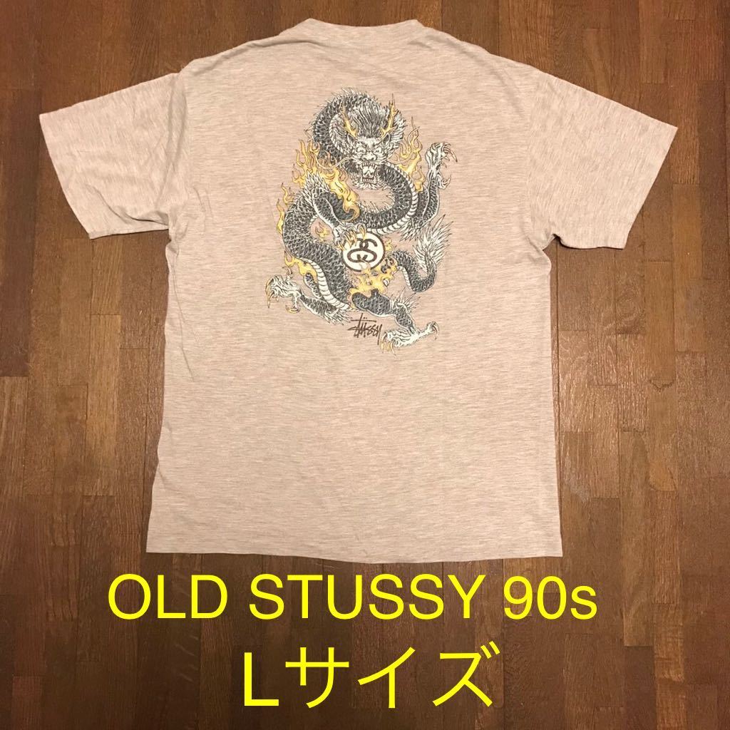 Lサイズ OLD STUSSY 90s 龍 tシャツ オールド ステューシー ドラゴン