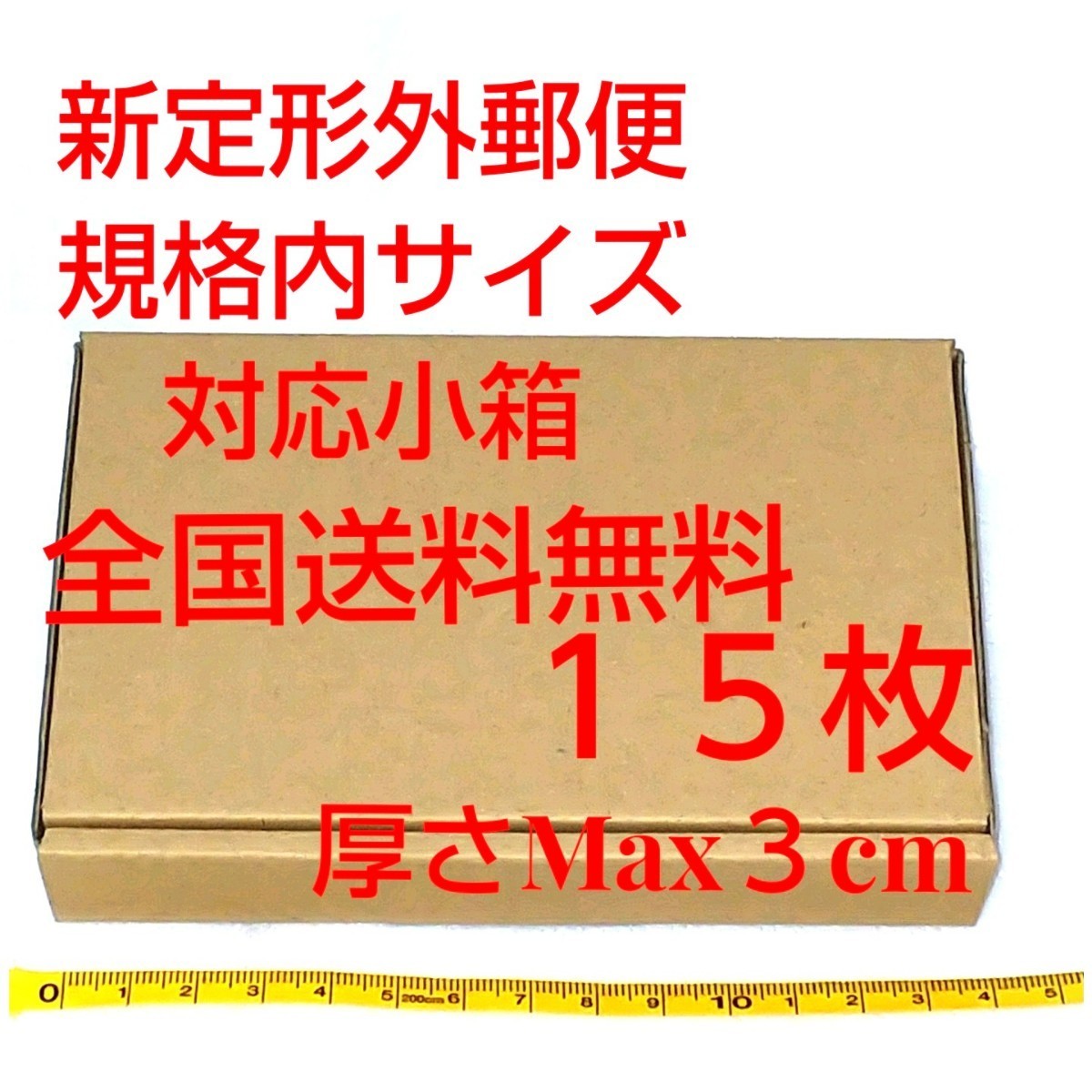 定形外郵便用小型ダンボール：厚さMAX3cm定形外郵便規格内サイズ