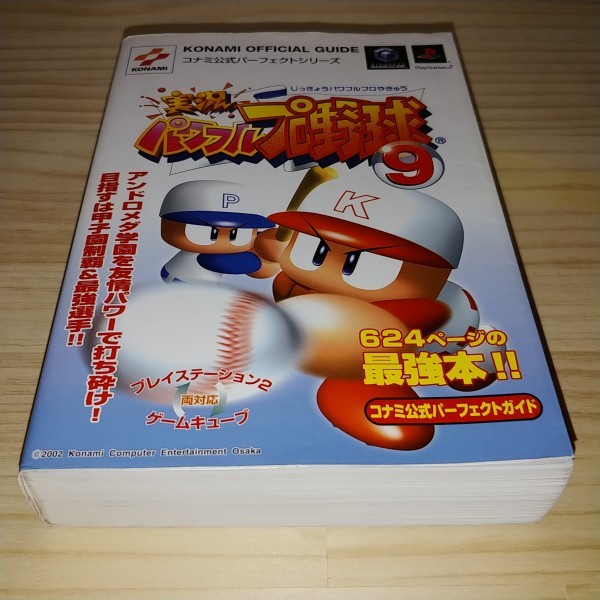 ヤフオク 送料無料 分厚い攻略本 実況パワフルプロ野球9