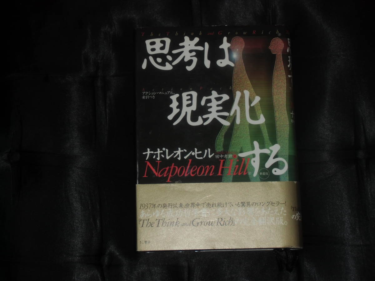 ☆中古☆ナポレオン・ヒル☆思考は現実化する☆_画像1