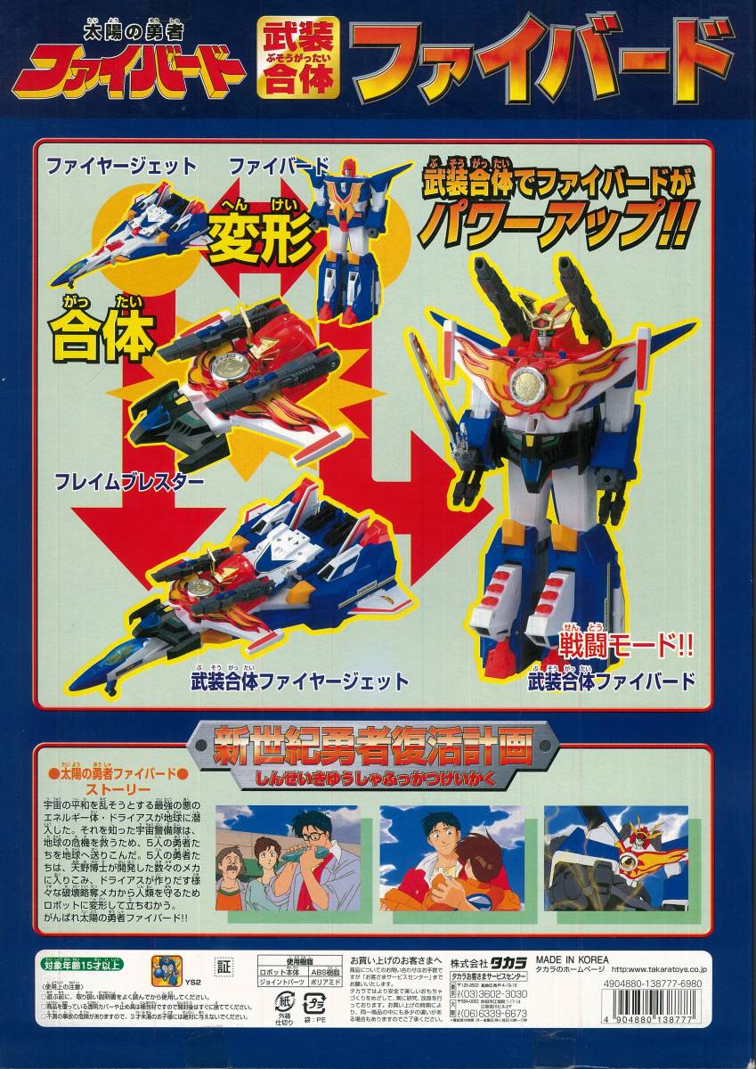 ストレッチドビー 太陽の勇者ファイバード 武装合体 ファイバード - 特撮