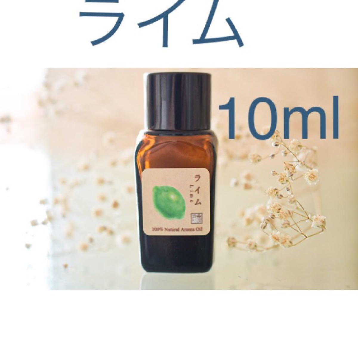 ライム　10ml アロマ用精油　エッセンシャルオイル