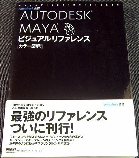 カラー図解 MAYAビジュアルリファレンス｜3DCG アニメーション制作 操作ガイド 使い方 モデリング レンダリング シミュレーション#z_オールカラー