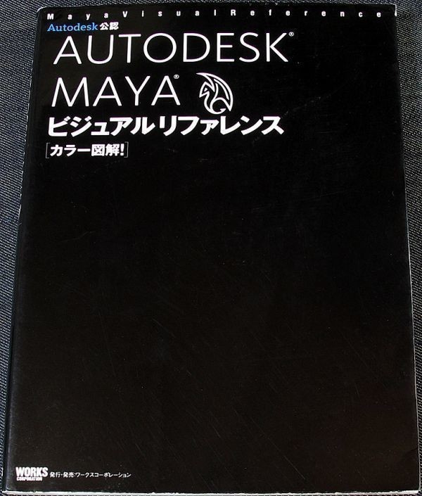 カラー図解 MAYAビジュアルリファレンス｜3DCG アニメーション制作 操作ガイド 使い方 モデリング レンダリング シミュレーション#z_落丁（ページ抜け）はありません