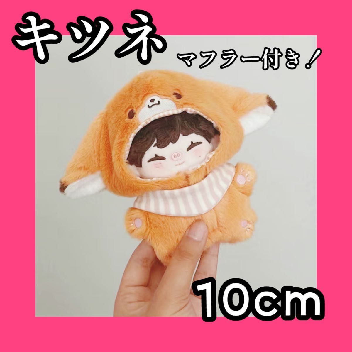 ぬい服 ♡ 10cm ♡ 着ぐるみ ♡ r82 きつね 着ぐるみ ぬい服 ぬいぐるみ 10cm にじぱぺ いつぬい