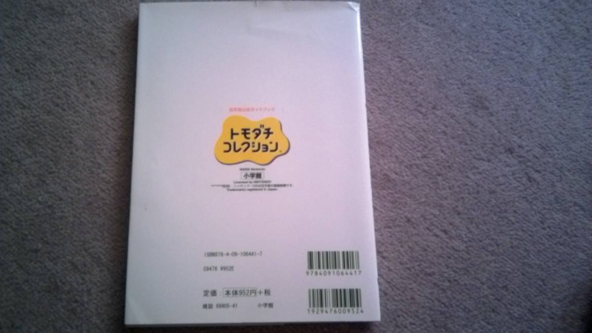 トモダチコレクション　DS　任天堂公式ガイドブック　攻略本　小学館_画像2