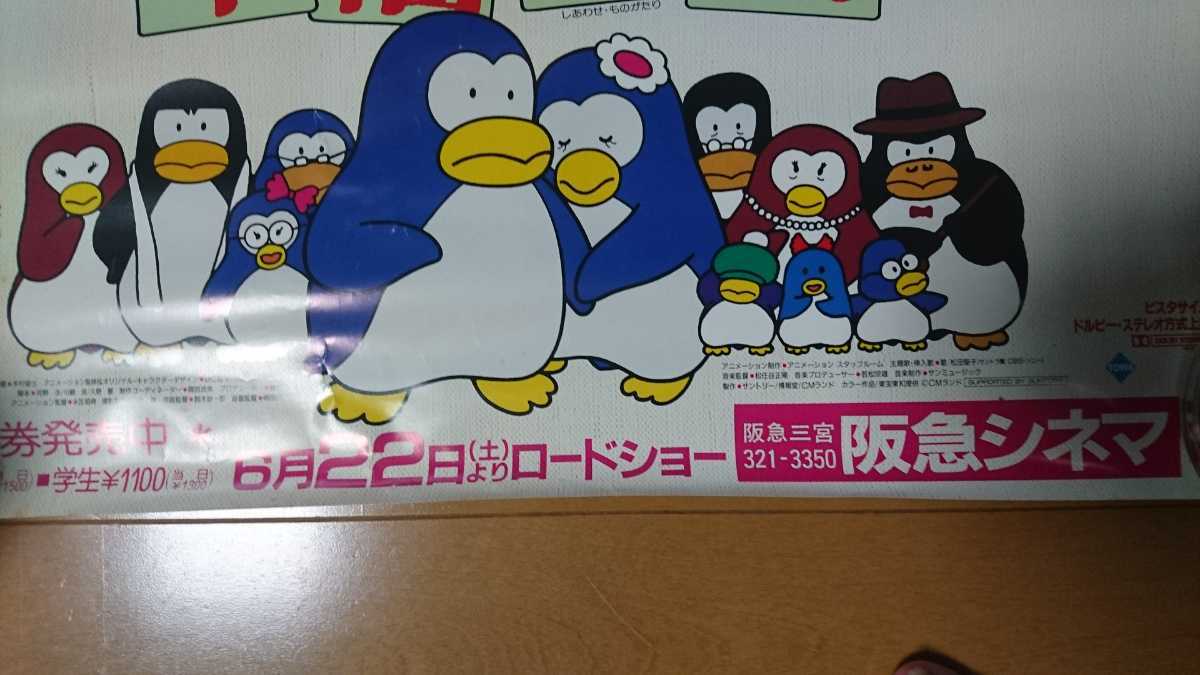 ミニポスター。ペンギンズメモリー、幸福物語。B3サイズ。横型。裏にひどい汚れあり。阪急シネマ。の画像2