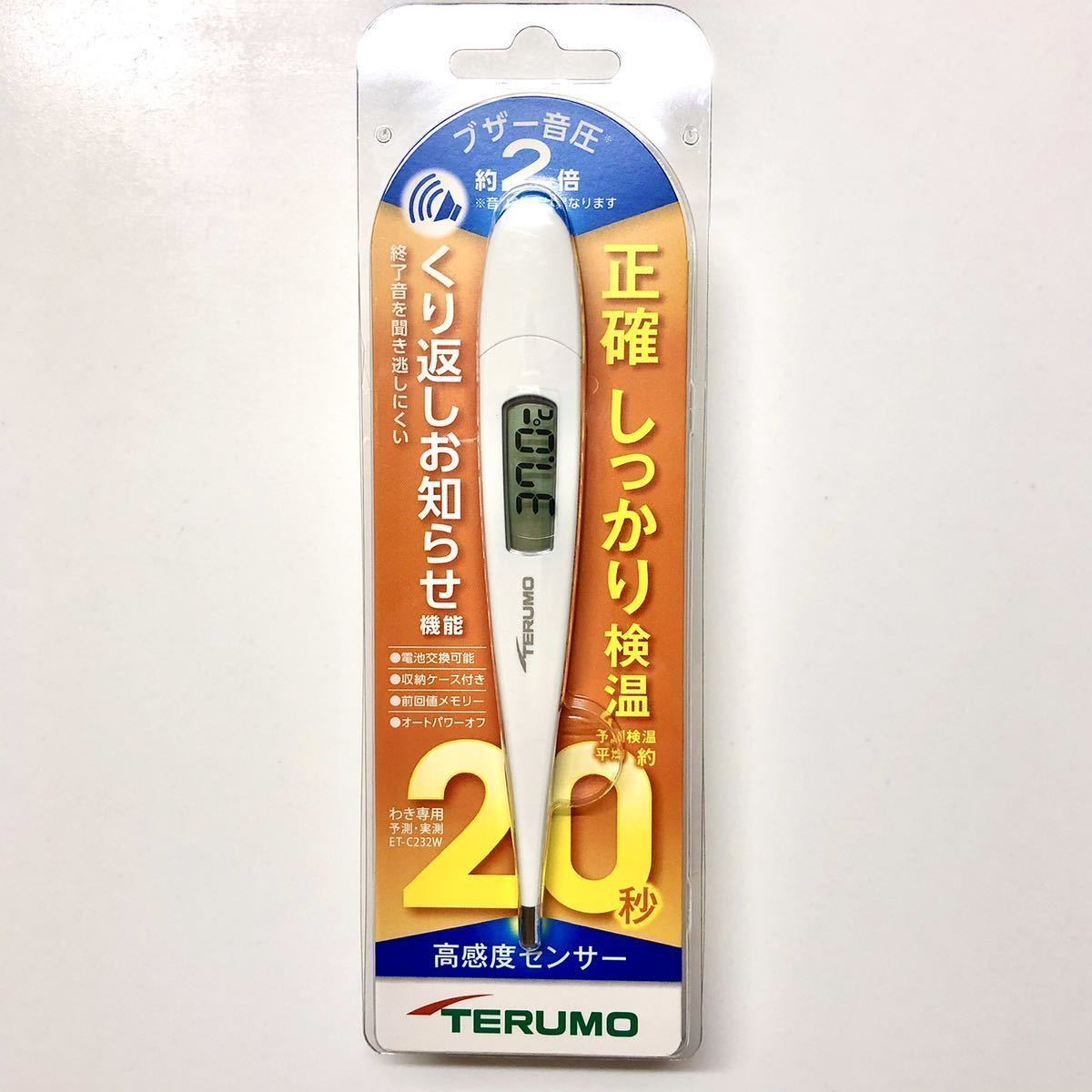 【送料無料】テルモ電子体温計 平均20秒のスピード検温 ET-C232W 【24時間以内に迅速発送】【ゆうパケット用BOXで発送】