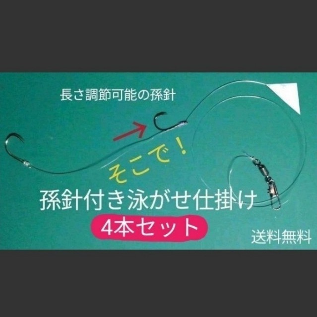 Paypayフリマ 孫針付きエレベーター式泳がせ釣り仕掛け 孫針調節可能 反射シール 4本セット Paypayフリマ 孫針付きエレベーター式泳がせ釣り仕掛け 孫針調節可能 反射シール 4本セット