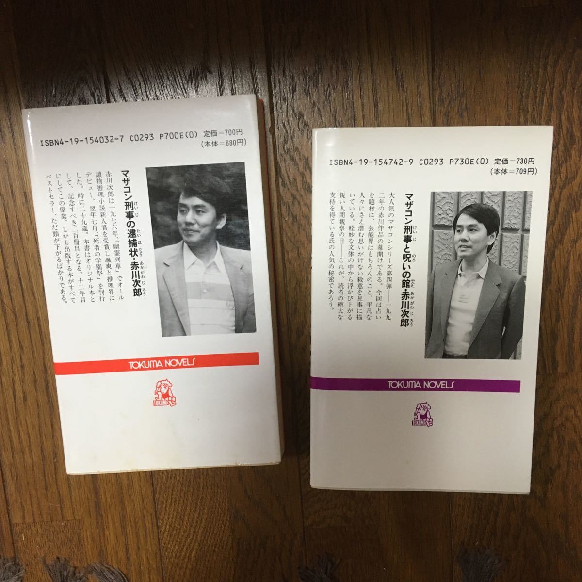 赤川　次郎　マザコン刑事の逮捕状と呪いの館　２冊セット