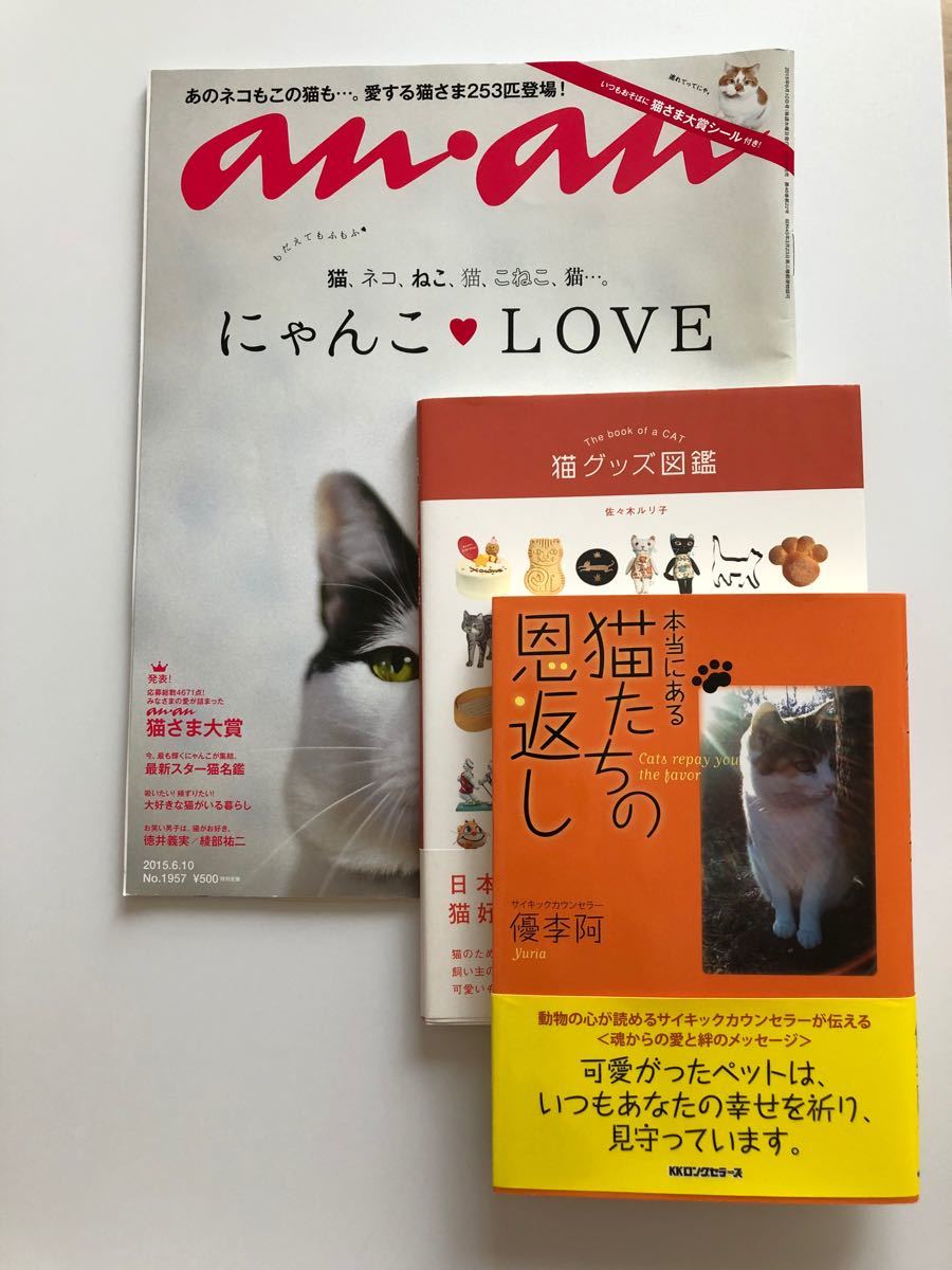 Paypayフリマ 猫関連本まとめ売り3冊 Anan 猫グッズ図鑑 本当にある猫たちの恩返し
