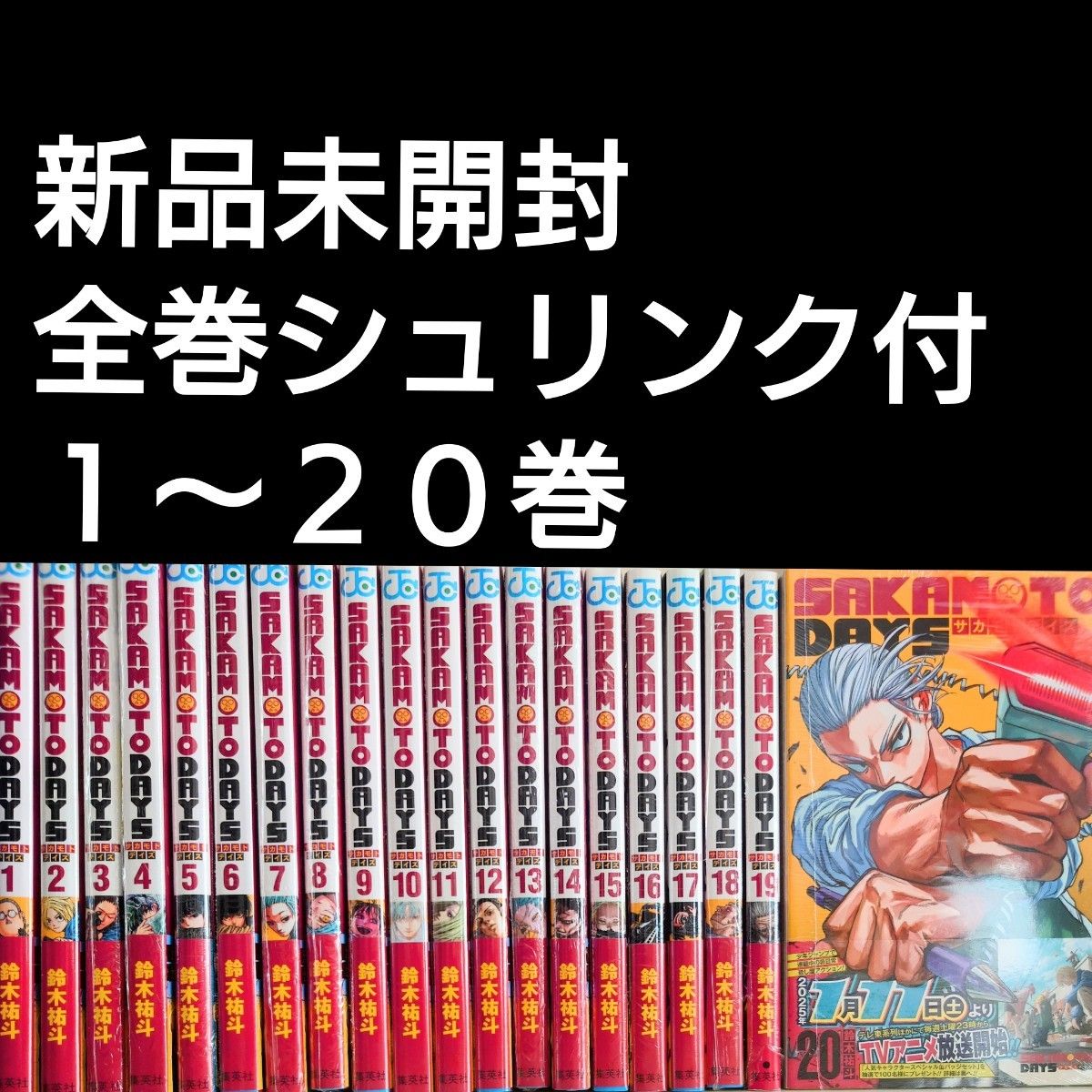 SAKAMOTO DAYS サカモトデイズ 1~20巻 既刊全巻セット 定価以下【新品未開封シュリンク付】サカモトデイズ 1〜20巻