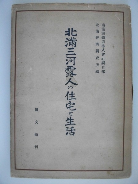 北満三河露人の住宅と生活　203図　昭和18年初版3000部　博文館　南満洲鉄道調査部　中国　vbcc_画像1