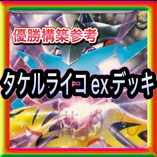 タケルライコexデッキ 即日発送 即日発送 タケルライコexデッキ 構築済みデッキ ポケモンカード