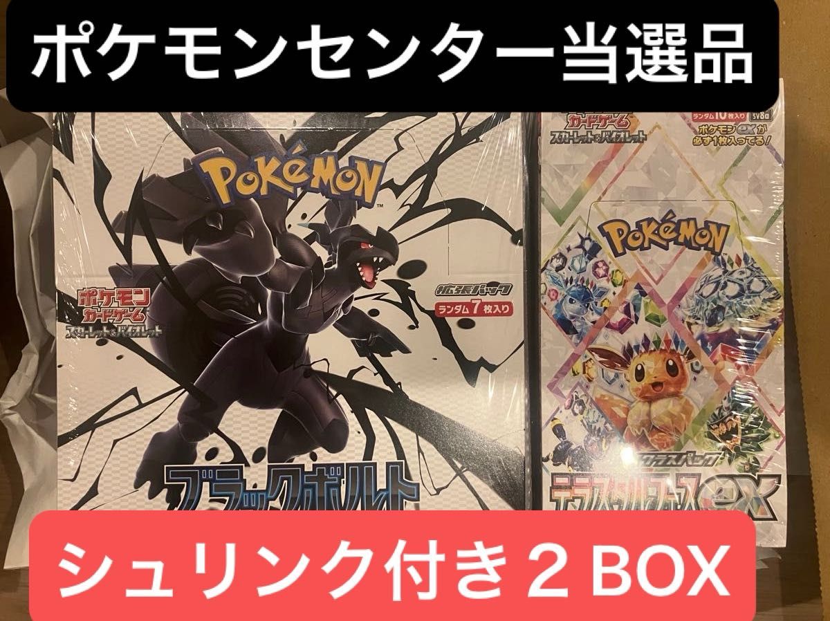 テラスタルフェス ブラックボルト ポケモンセンター産 ポケモンカード テラスタルフェスex ブラックボルト シュリンク