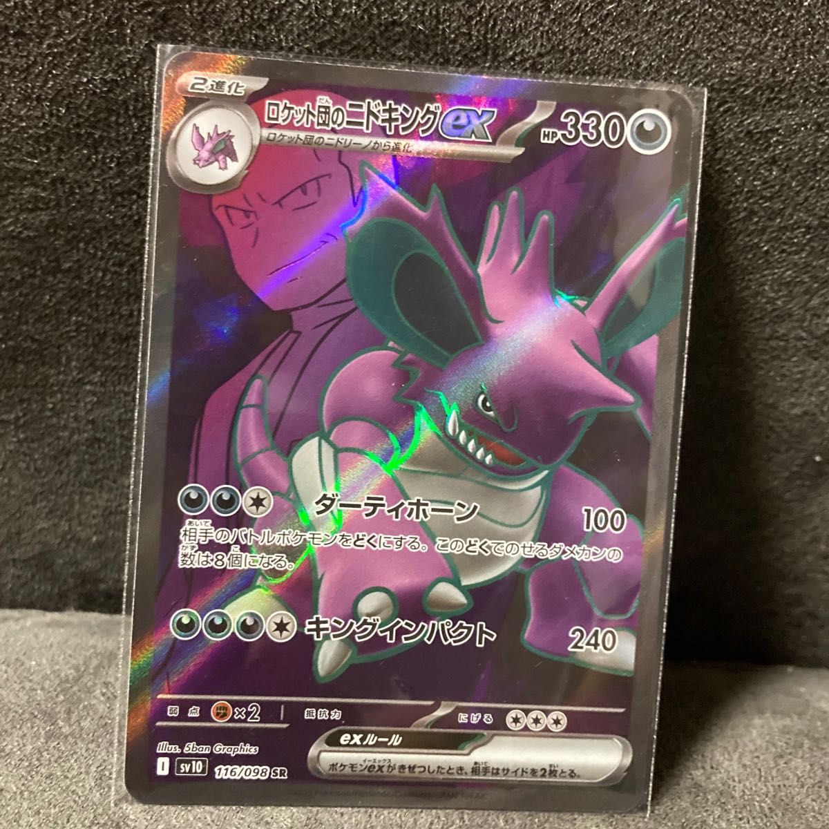 ポケモンカード N SR ロケット団のニドキングex SR sv10 116/098 ポケカ ポケモン