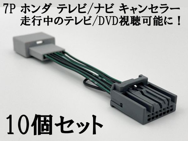 7P【ホンダ テレビ キャンセラー 10個】 運転中 走行中 TV DVD 視聴 鑑賞 配線 キット ステップワゴン スパーダ SPADA RK5 RK6 RK7_画像1