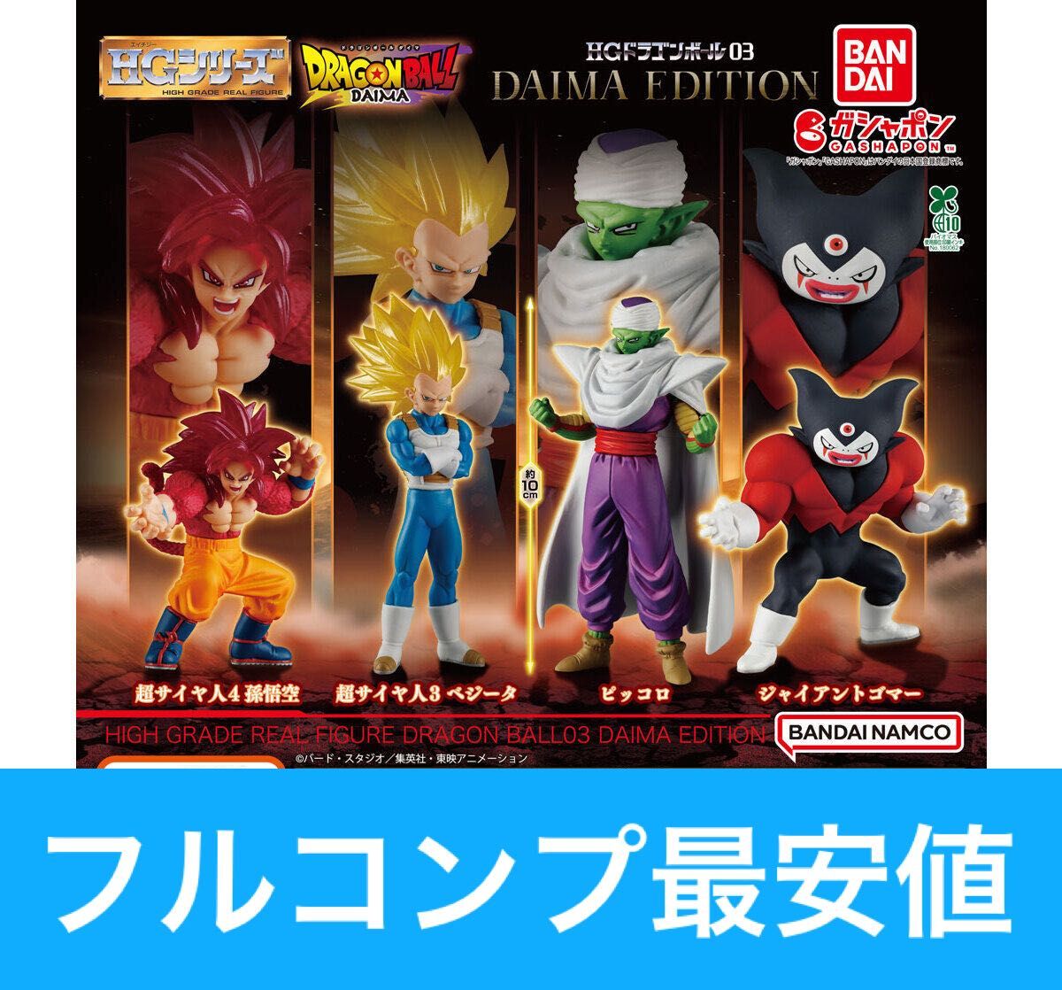 DGドラゴンボール改03/HGドラゴンボール超/フルコンプ 1日限定価格 フルコンプ HG ドラゴンボール03 DAIMA EDITION 孫悟空 ベジータ