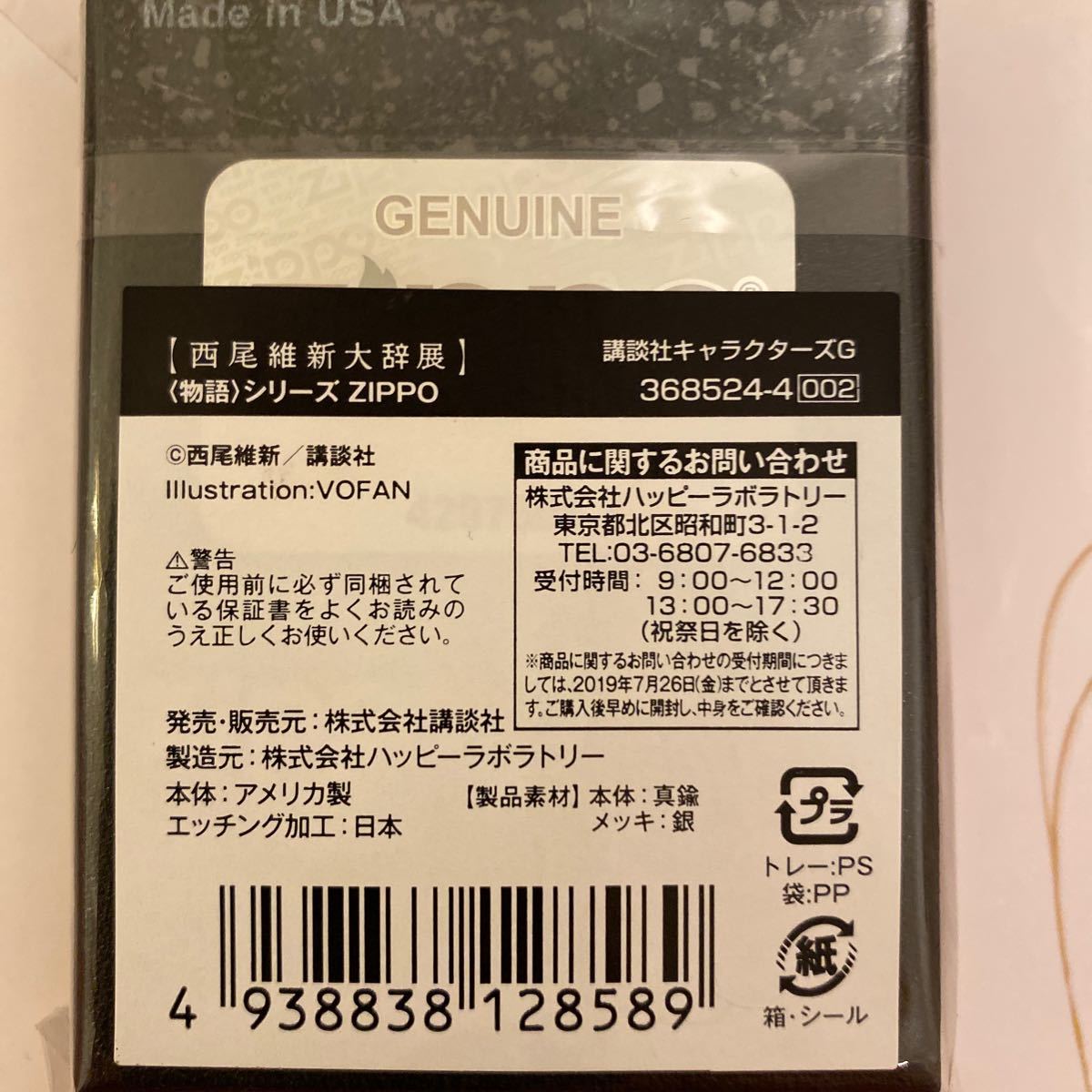 zippo ライター 物語シリーズ 西尾維新大辞典 化物語 忍野忍 限定品