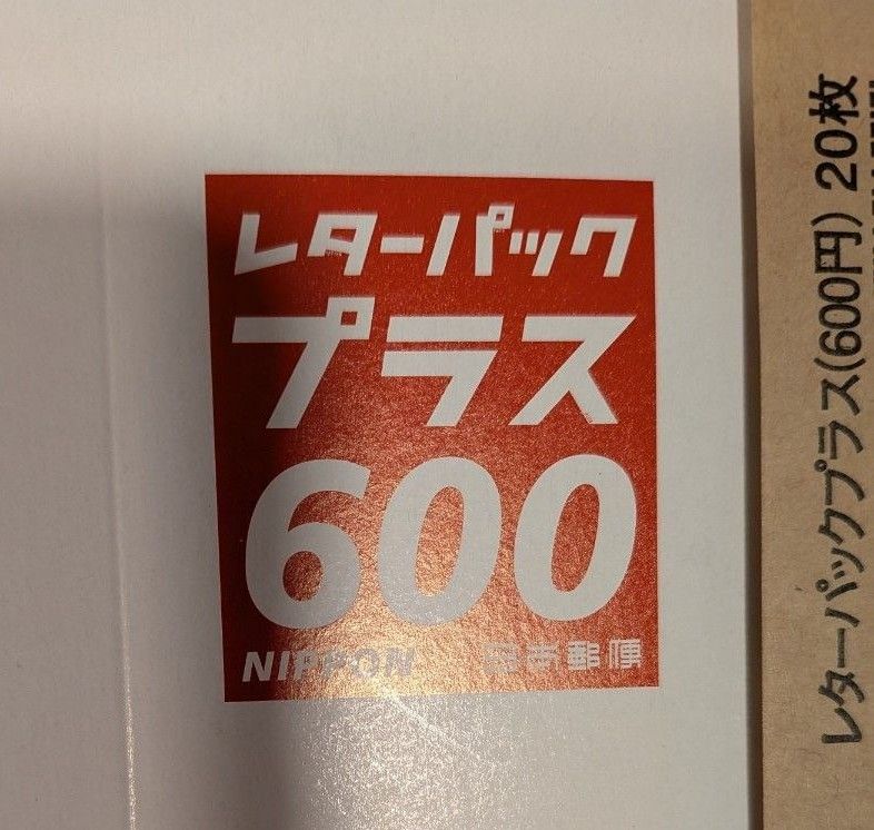 レターパックプラス 600 【100枚】【sai】 レターパックプラス 600円 100枚|Yahoo!フリマ(旧PayPayフリマ)