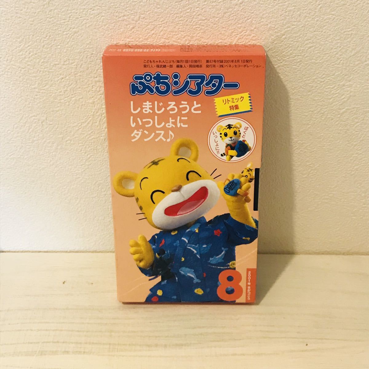 ベネッセ　こどもちゃれんじぷち　ぷちシアター　しまじろうといっしょにダンス♪ リトミック特集　2001年8月号 ビデオ　VHS_画像1