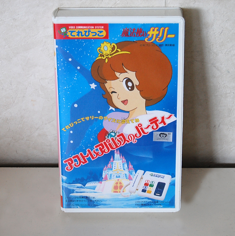 ヤフオク レア てれびっこ 専用ビデオテープ 魔法使いサリ ヤフオク レア てれびっこ 専用ビデオテープ 魔法使いサリ
