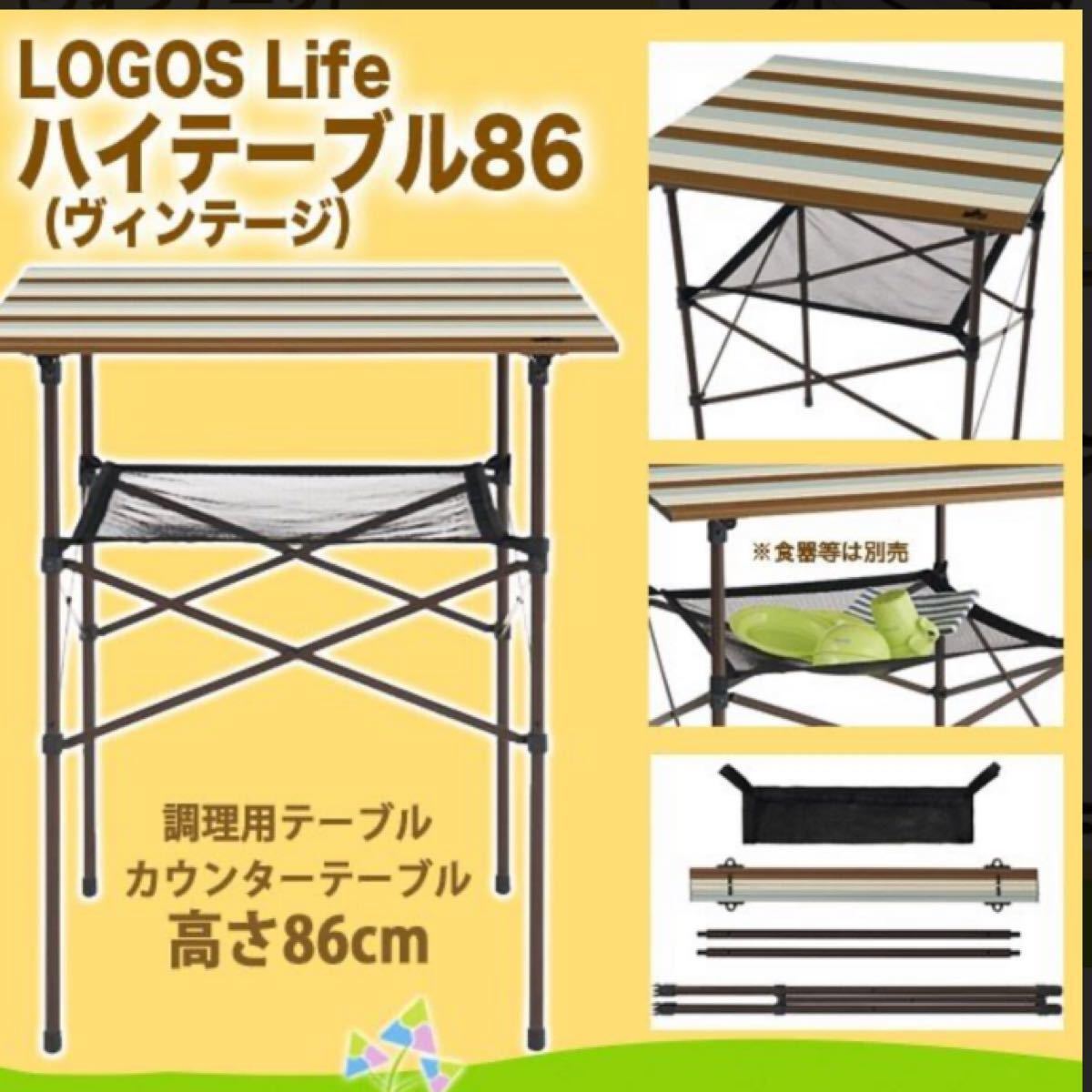 LOGOS Lifeハイテーブル86(ヴィンテージ)