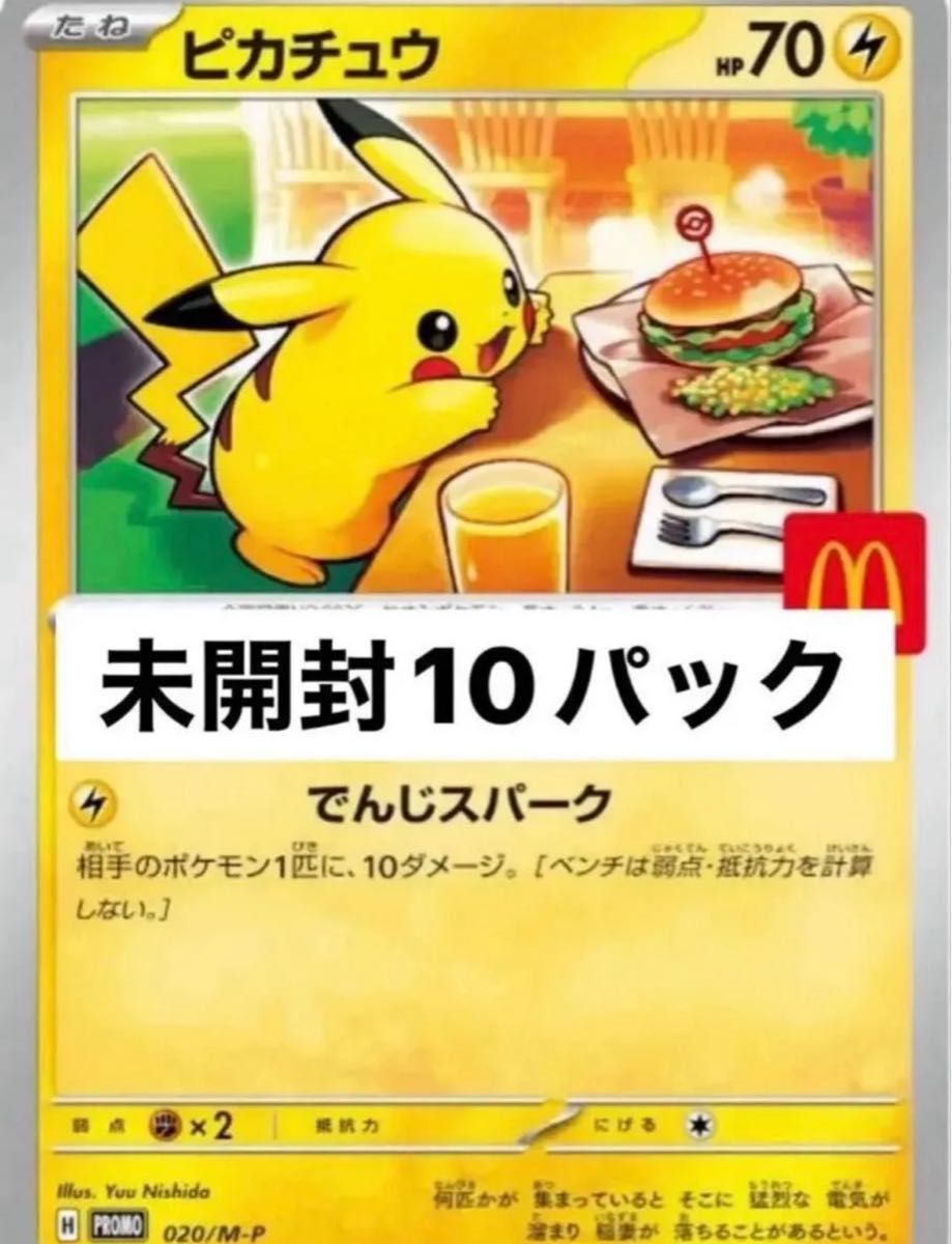 マクドナルド×ポケモンカード 10パック ポケモンカード マック マクドナルド ピカチュウ 10パック 未