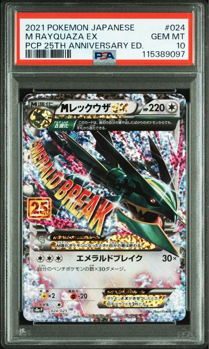 ポケモンカード 25th プロモ PSA10 MレックウザEX 25th ポケモンカード S8a-P_024/025 ポケカ