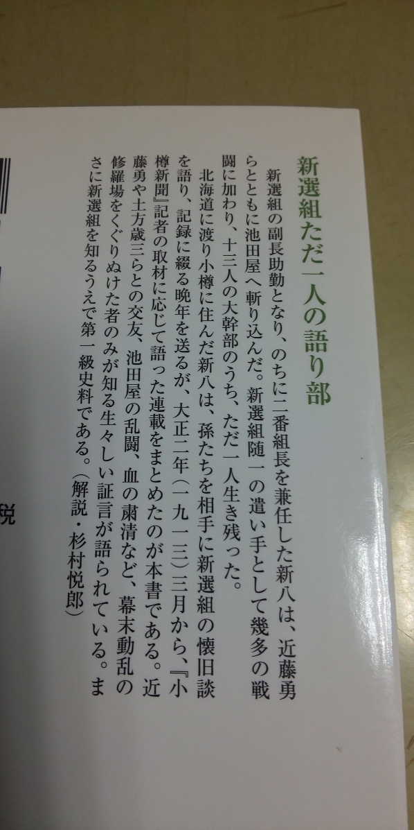 新撰組顛末記 長倉新八新人物文庫良質文庫本 日本代購網 Uneedbid官網 日本代購首選 Uneedbid 代購網 日本雅虎代購 日本樂天代購