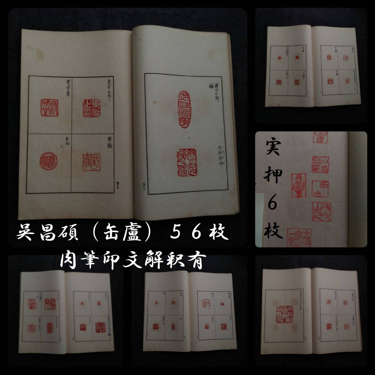 ＠1934年 日支 名家印譜 検索: 書道 呉譲之 印存 缶盧 石印社 篆刻 金文 金石鼓文 篆字 実押 鄧石如 支那 呉昌碩 朱印 斉白石 張大千 黄易_画像1