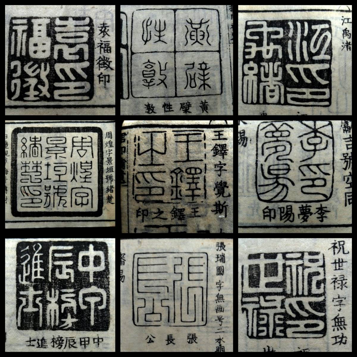 @1810年 印譜 検:支那 金石篆刻 石印存 王鐸 王羲之 呉昌碩 原拓本 斉白石 張瑞図 董其昌 黄庭堅 趙子昴 書道 張即之 李公麟 孫過庭 米元章