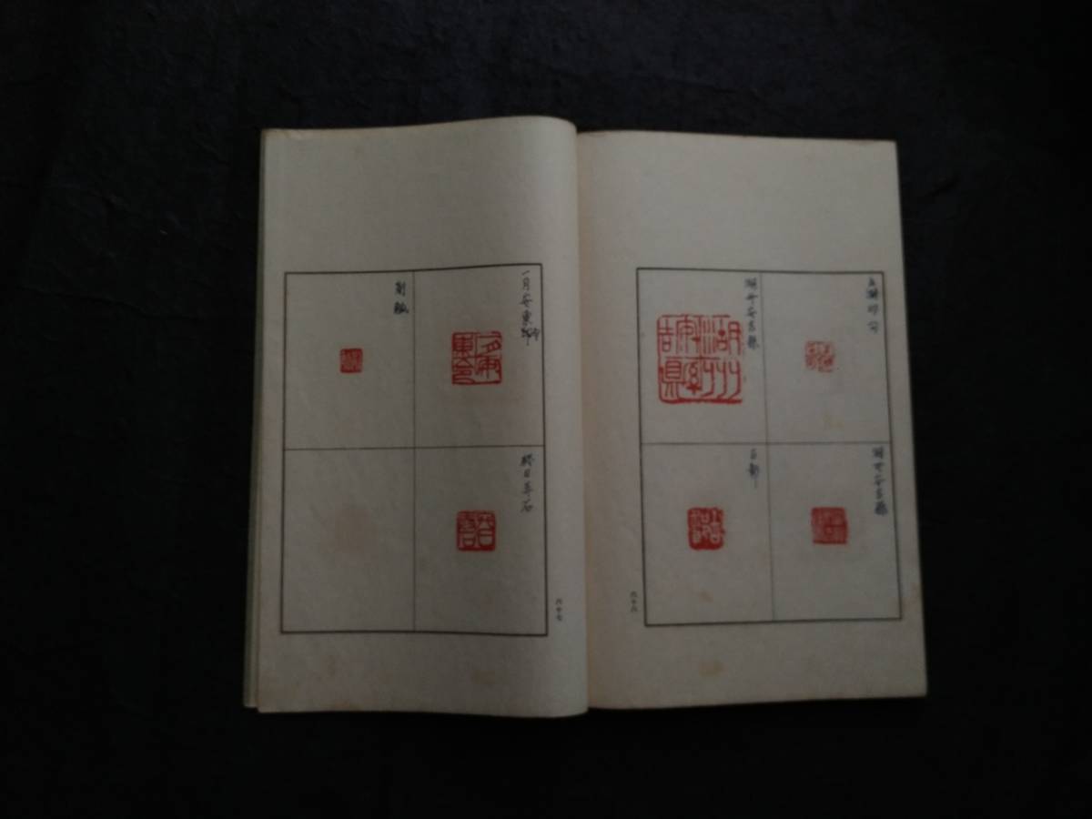 ＠1934年 日支 名家印譜 検索: 書道 呉譲之 印存 缶盧 石印社 篆刻 金文 金石鼓文 篆字 実押 鄧石如 支那 呉昌碩 朱印 斉白石 張大千 黄易_画像10