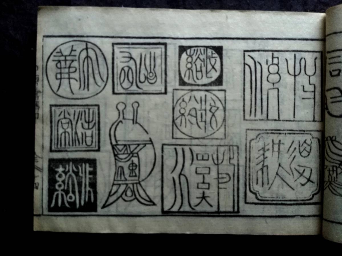 江戸期 唐画傅印 印譜 木版刷 検:支那 金石篆刻 王鐸 王羲之 江戸期 唐画傅印 印譜 木版刷 検:支那 金石篆刻 王鐸 王羲之