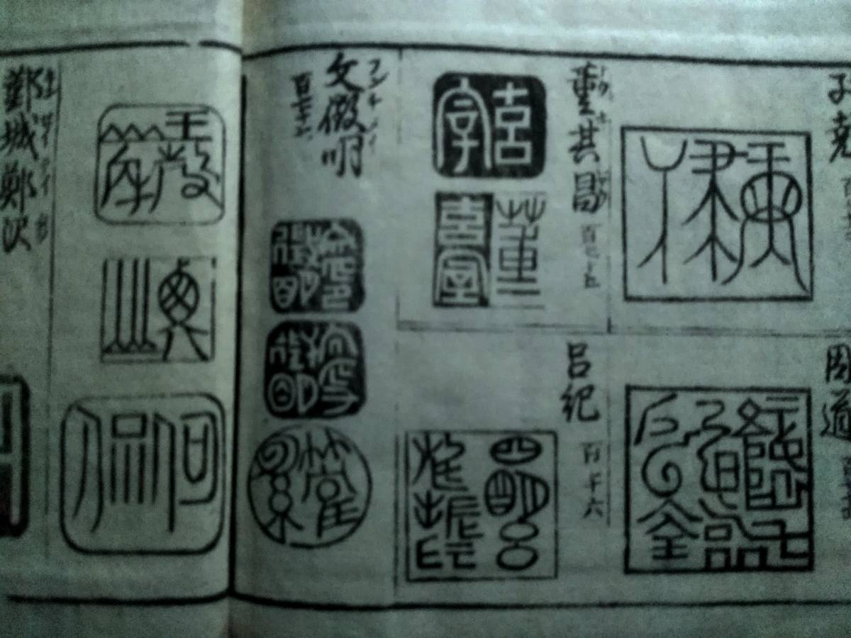 江戸期 唐画傅印 印譜 木版刷 検:支那 金石篆刻 王鐸 王羲之 江戸期 唐画傅印 印譜 木版刷 検:支那 金石篆刻 王鐸 王羲之