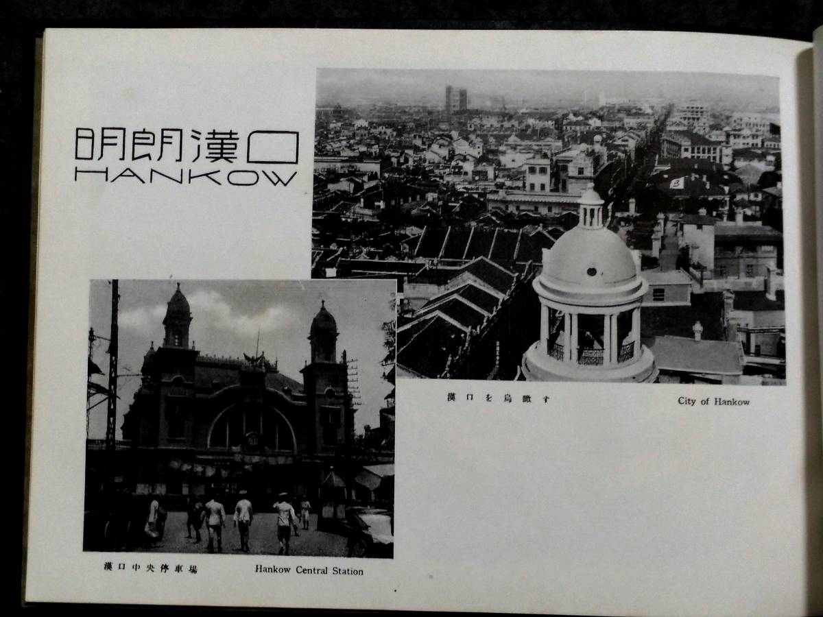 1939年 中支景勝写真集 検索: 支那 中華民国 軍閥 蒋介石 閻錫山 1939年 中支景勝写真集 検索: 支那 中華民国 軍閥 蒋介石 閻錫山