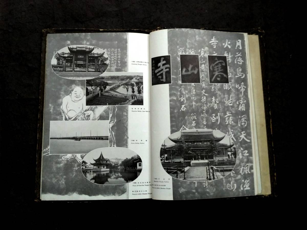 1939年 中支大観 旧日本軍印 検索: 支那 風景 中華民国 蒋介石 閻 1939年 中支大観 旧日本軍印 検索: 支那 風景 中華民国 蒋介石 閻