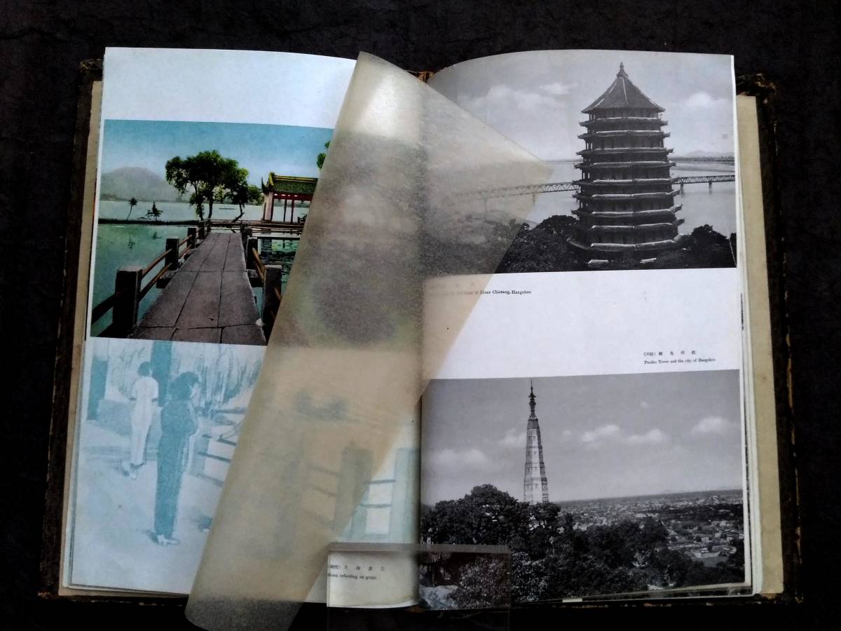1939年 中支大観 旧日本軍印 検索: 支那 風景 中華民国 蒋介石 1939年 中支大観 旧日本軍印 検索: 支那 風景 中華民国 蒋介石
