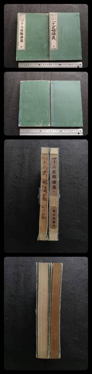 ＠1916年 十八史略講義 2冊 検索:唐本 漢籍 支那 玉扣 善本 線装 木版刷 漢文漢学 筒子頁 殿本 套印本 宣紙 白棉紙 古代史料 沿革地図 疆域_画像10