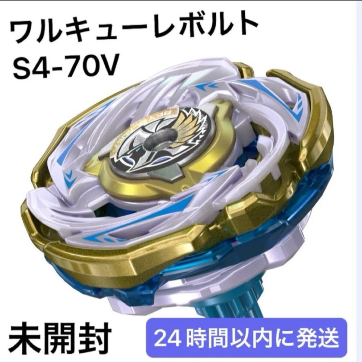 ベイブレードX ワルキューレボルト 新品未開封 ベイブレードX ワルキューレボルトS4-70V メタルコート ゴールド