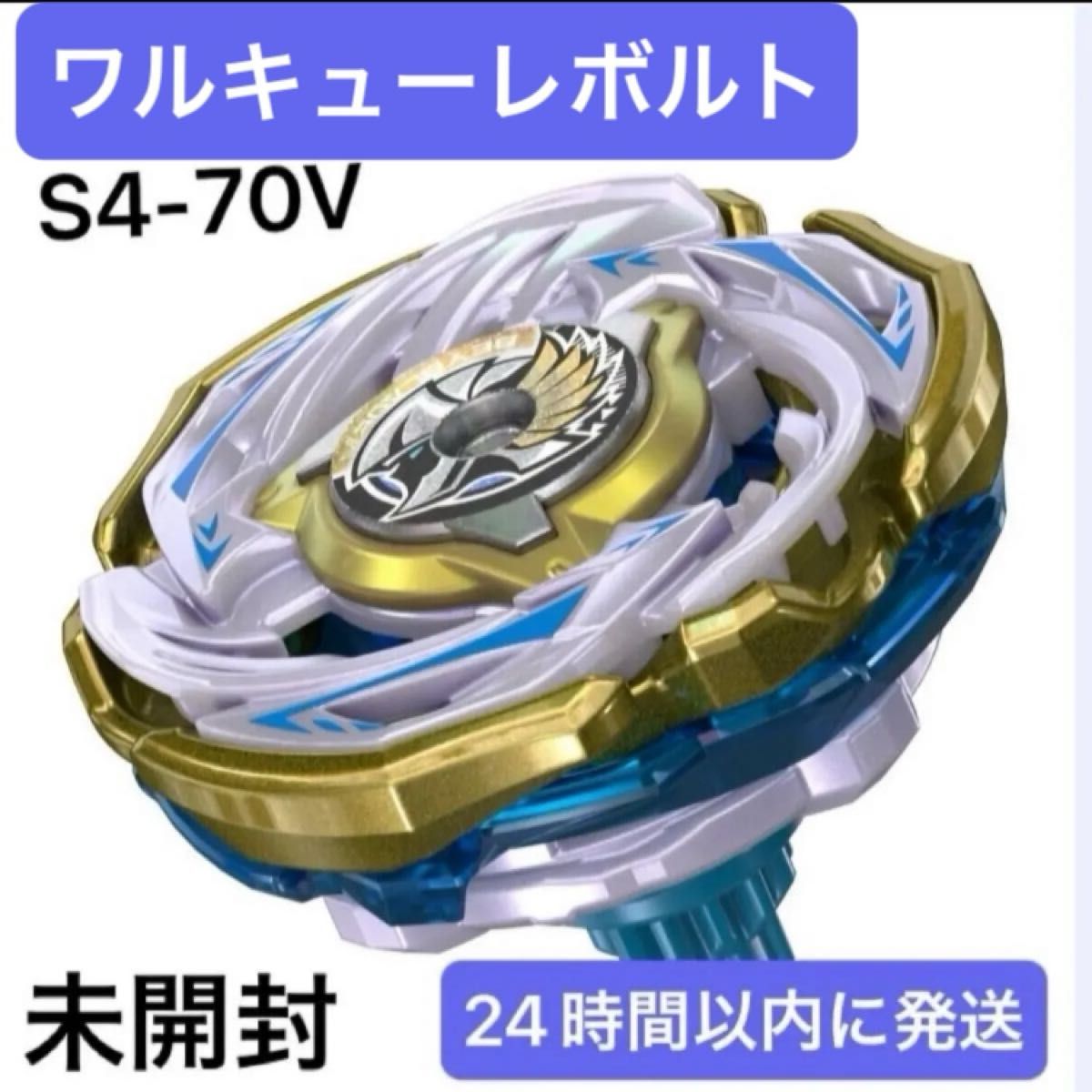 レアベイ ワルキューレボルトS4-70V メタルコート:ゴールド未開封(新品) ベイブレードX ワルキューレボルトS4-70V メタルコート ゴールド