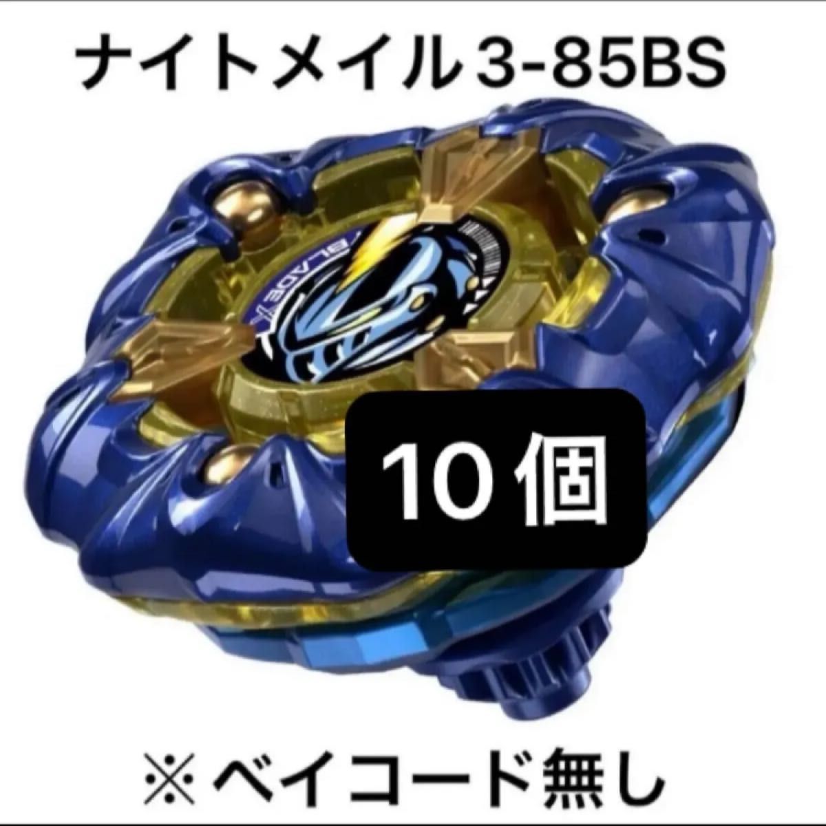 BEYBLADE X UX-00ナイトメイル3-85BS メタルコート:ネイビー ベイブレードX ナイトメイル 3-85BS メタルコート ネイビー 10個
