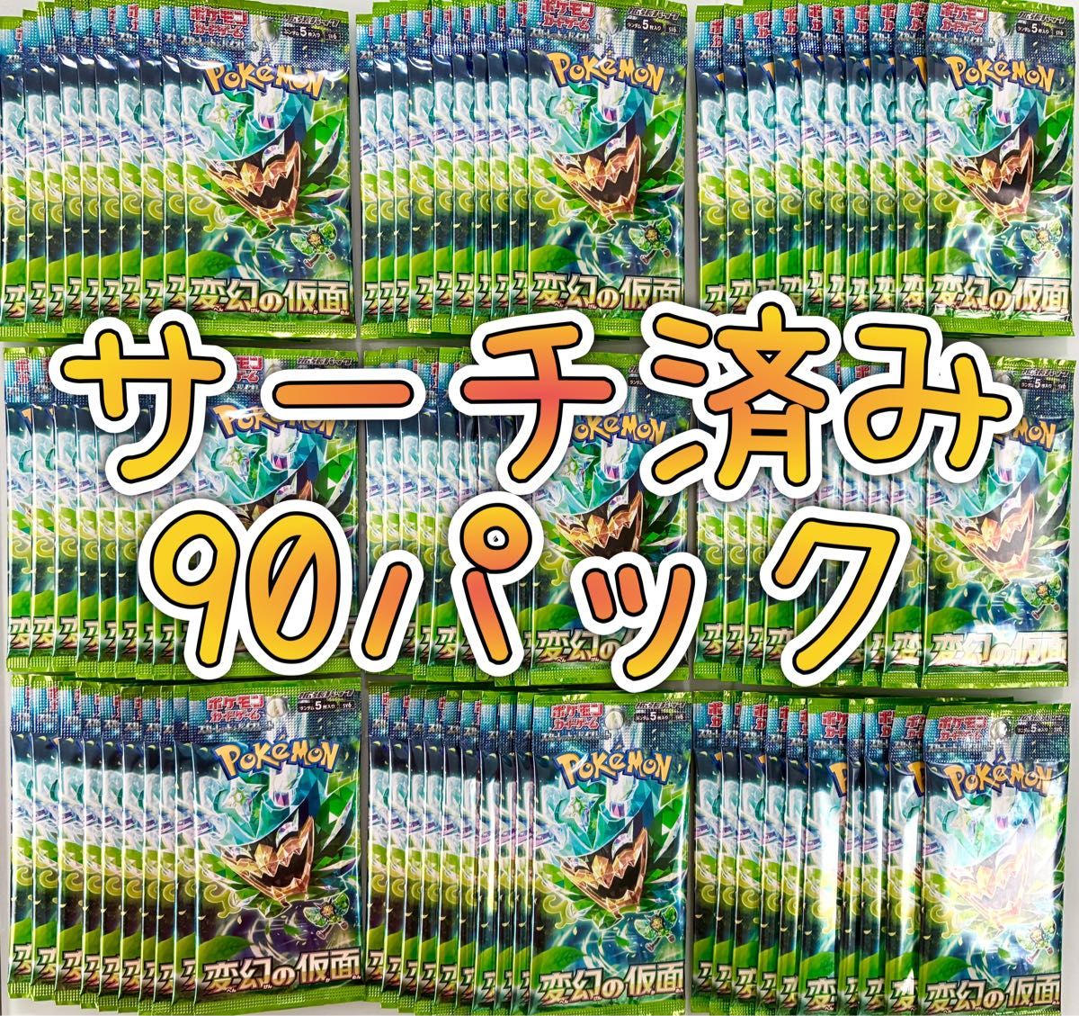 サーチ済み バラパック 未開封 ポケカ 90パック