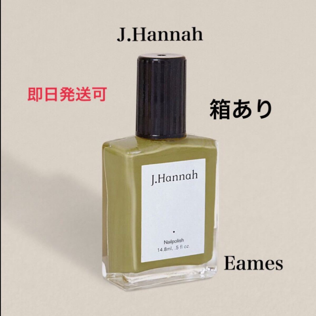 新品 J.Hannah Nail Eames