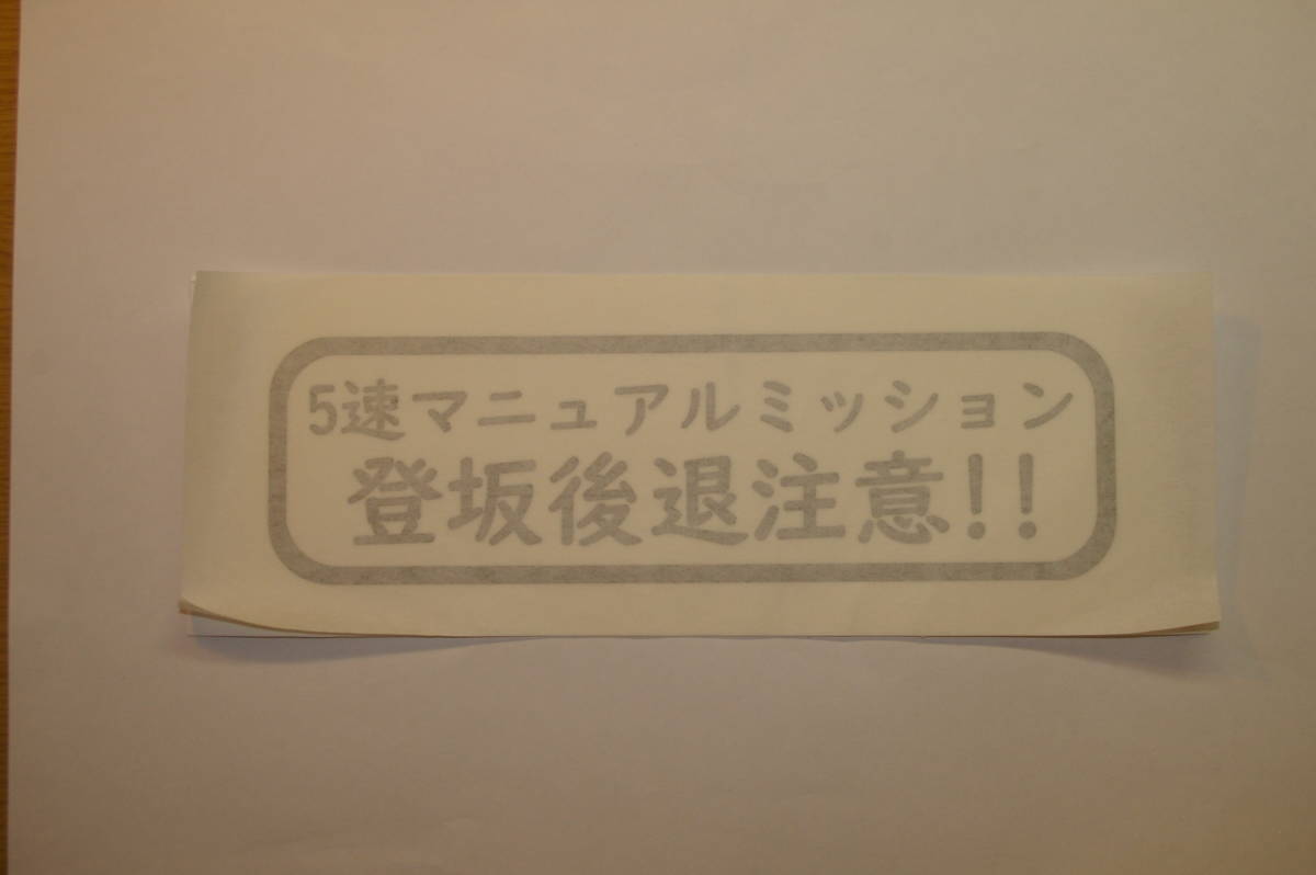 ★☆5速マニュアルミッション　登坂後退注意!!　切り文字ステッカー 黒　ジムニーや他車種のMT車にも♪☆★_画像1