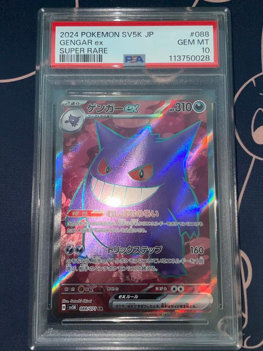 ゲンガーex SR PSA10 4連番 ゲンガー ex sr PSA10 ポケモンカード ゲンガーex CHARIZARD