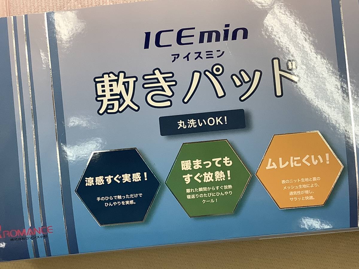 送料無料！新品接触冷感敷きパッドひんやりアイスミンロマンスシングル夜間熱中症予防ウオッシャブル_画像4