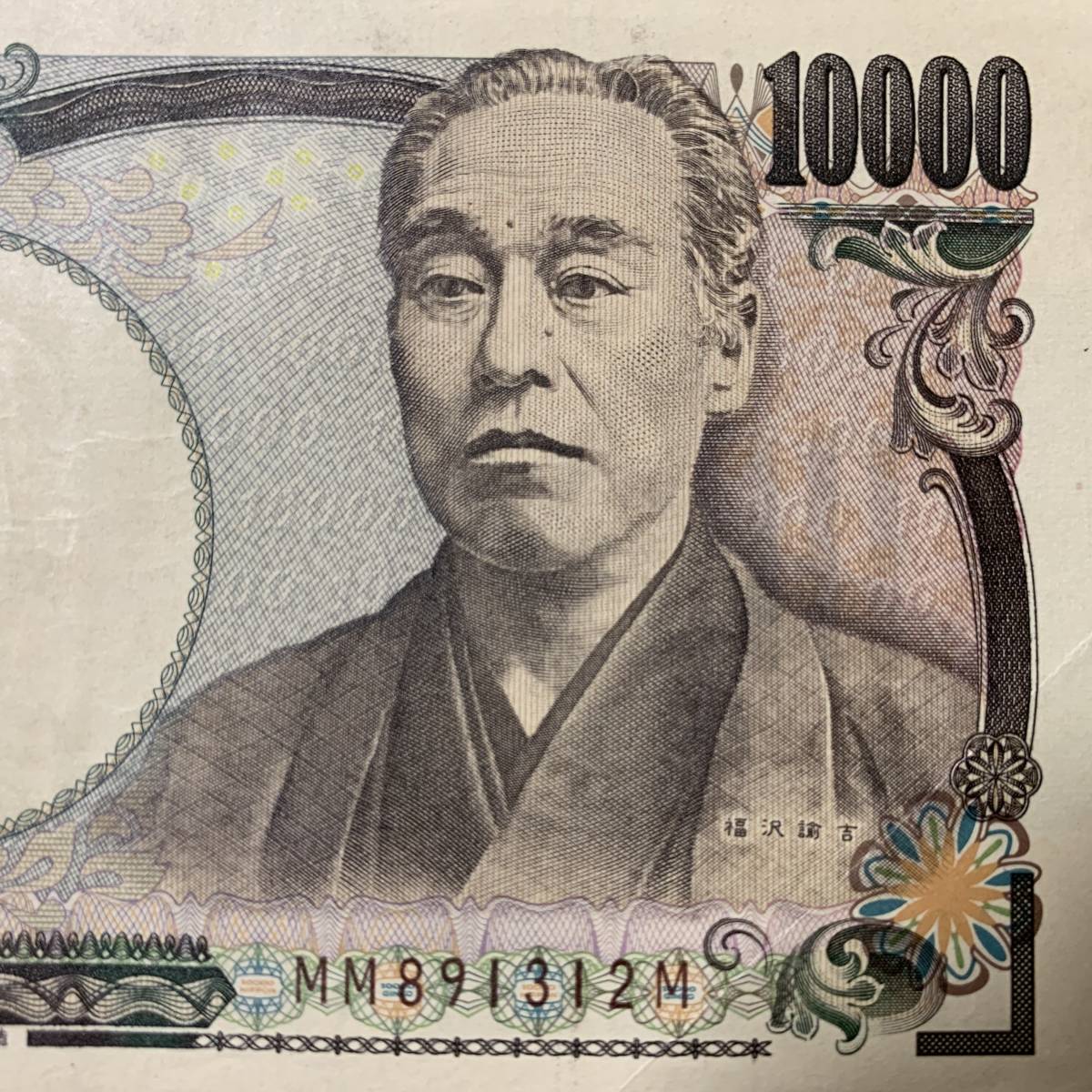 日本銀行券　　MM891312M_画像1