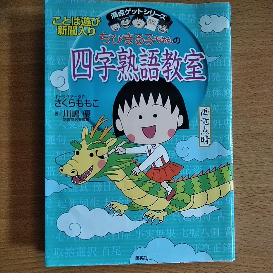 ちびまる子ちゃんの四字熟語教室 (ちびまる子ちゃん/満点ゲット ちびまる子ちゃんの四字熟語教室 (ちびまる子ちゃん/満点ゲット